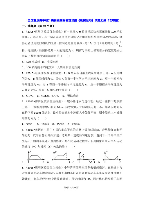 全国重点高中初升高自主招生物理试题《机械运动》试题汇编(含答案)