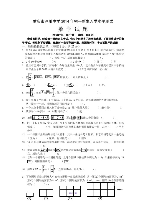 重庆市巴川中学2014年初一新生入学水平测试