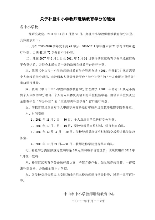 关于补登中小学教师继续教育学分的通知