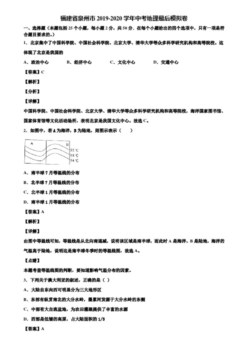 福建省泉州市2019-2020学年中考地理最后模拟卷含解析