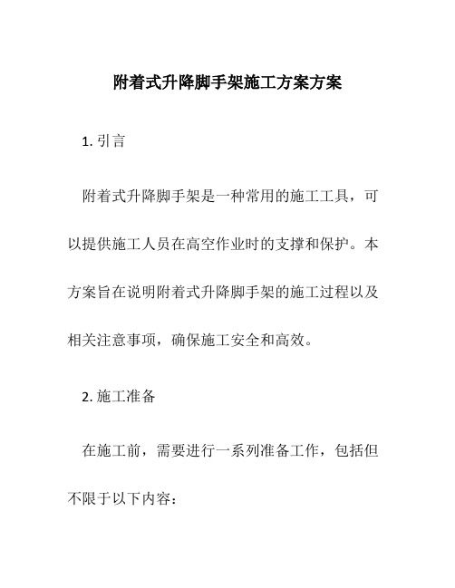 附着式升降脚手架施工方案方案