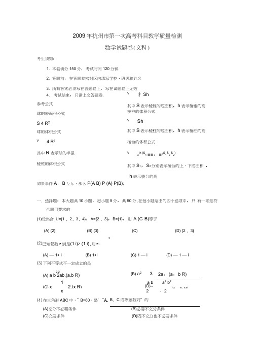 杭州第一次高考科目教学质量检测数学试题卷文科