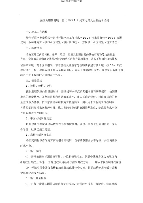 PCCP管施工组织方案