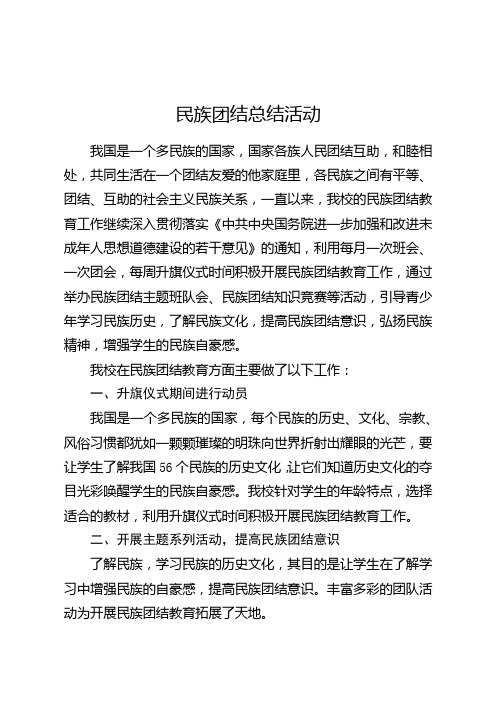 小学民族团结进步宣传活动总结