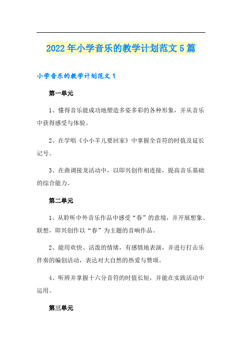 2022年小学音乐的教学计划范文5篇