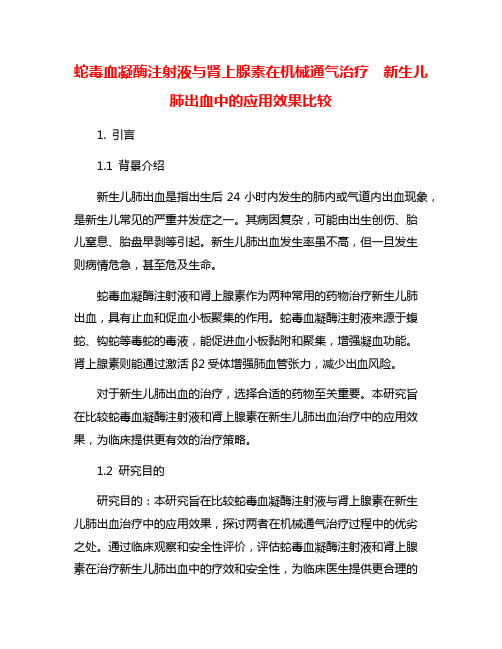 蛇毒血凝酶注射液与肾上腺素在机械通气治疗  新生儿肺出血中的应用效果比较