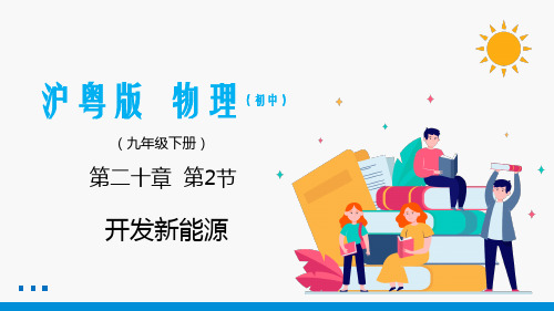 20.2 开发新能源 同步课件 初中物理沪粤版九年级下册(共33张PPT)