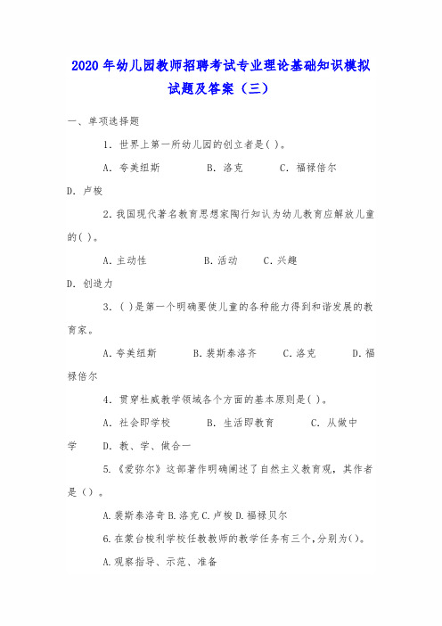 2020年幼儿园教师招聘考试专业理论基础知识模拟试题及答案(三)