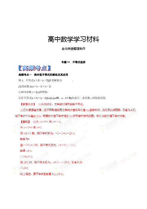 高考专题专题16不等式选讲-高考数学高频考点与最新模拟(解析版)