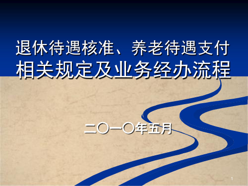 退休待遇核准、养老待遇支付业务流程与相关规定企业