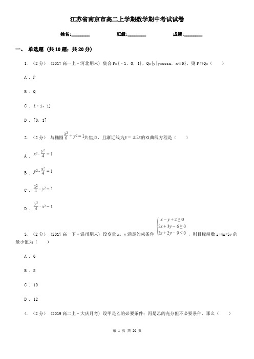 江苏省南京市高二上学期数学期中考试试卷