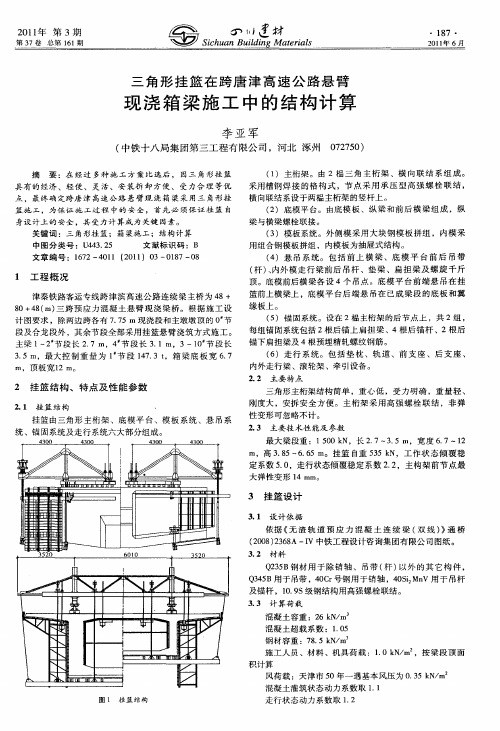 三角形挂篮在跨唐津高速公路悬臂现浇箱梁施工中的结构计算