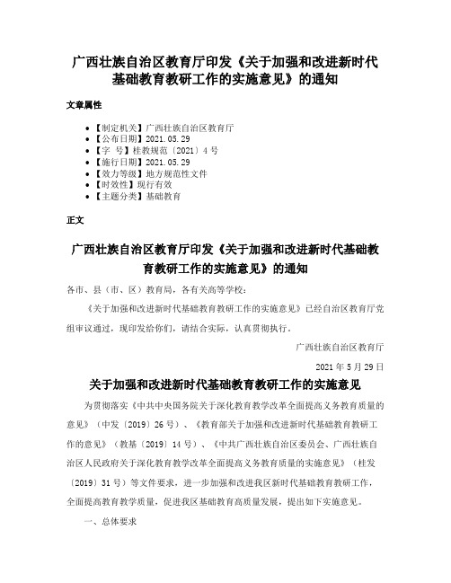 广西壮族自治区教育厅印发《关于加强和改进新时代基础教育教研工作的实施意见》的通知