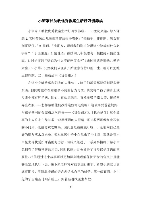 小班家长助教优秀教案生活好习惯养成