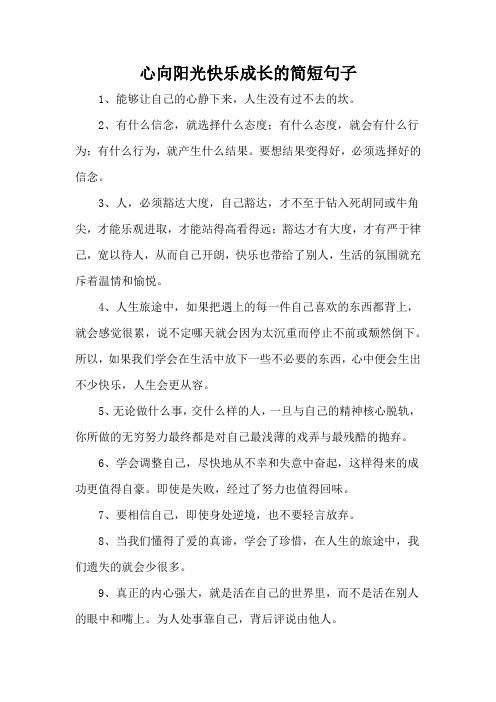 心向阳光快乐成长的简短句子