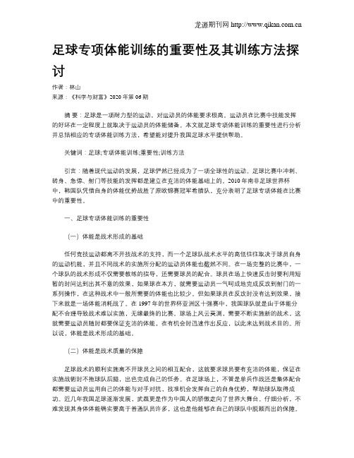 足球专项体能训练的重要性及其训练方法探讨