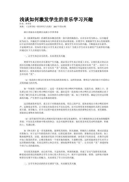 浅谈如何激发学生的音乐学习兴趣