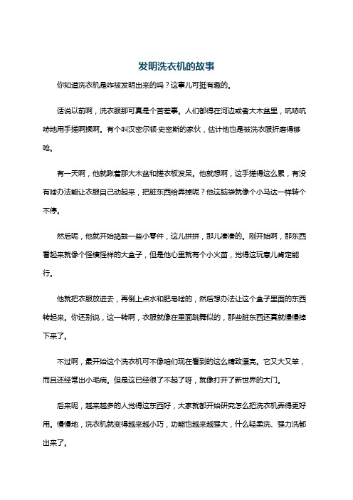 发明洗衣机的故事