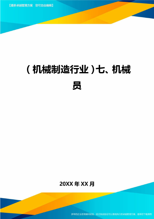 (机械制造行业)七、机械员