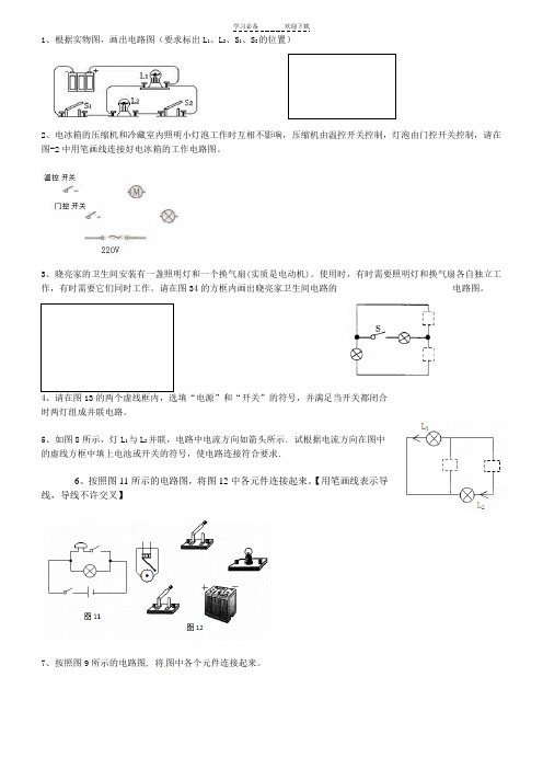 初中科学八年级上串并联电路作图实物图电路图