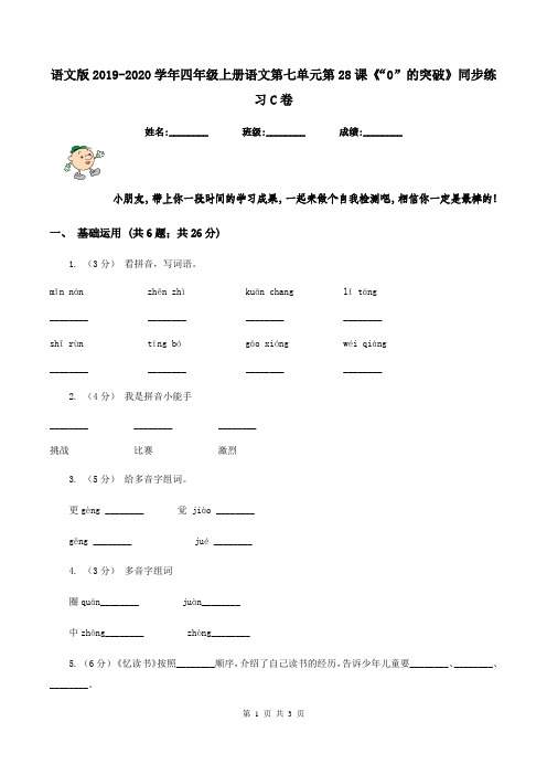 语文版2019-2020学年四年级上册语文第七单元第28课《“0”的突破》同步练习C卷