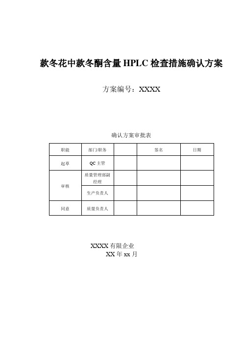 中药饮片药典方法含量HPLC检验方法确认方案参考