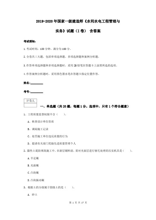 2019-2020年国家一级建造师《水利水电工程管理与实务》试题(I卷) 含答案