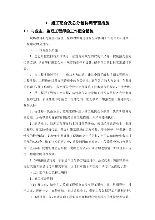 施工组织设计-施工配合及总分包协调管理措施(纯方案,7页)