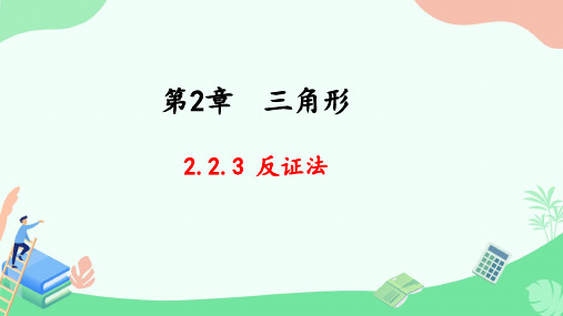 2.2.3 反证法课件2024-2025学年湘教版数学八年级上册