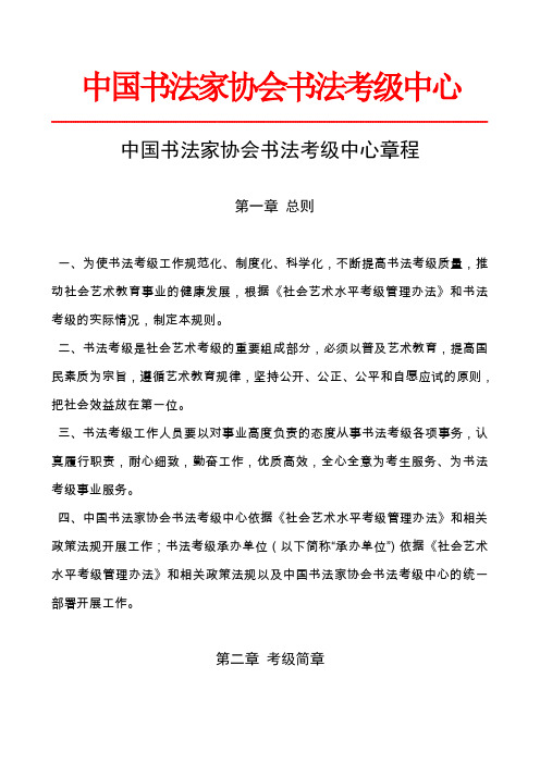 中国书法家协会书法考级中心章程