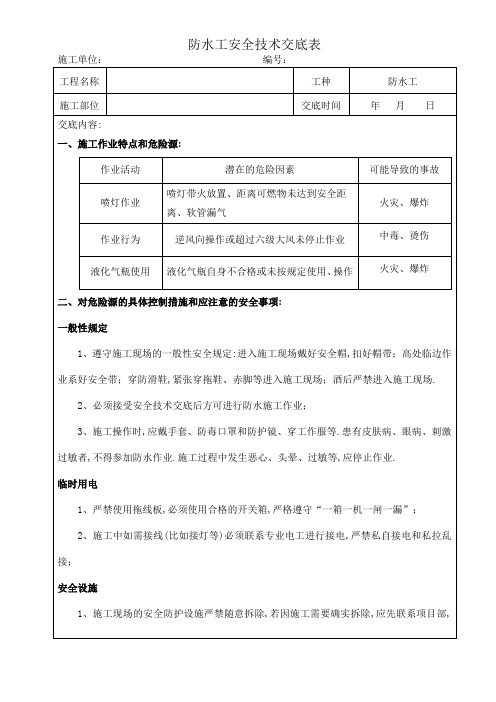 项目安全技术交底-防水工安全技术交底表