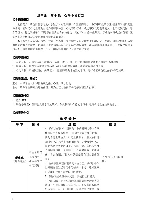 【心理健康教案】四年级 第十课 心动不如行动