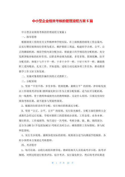 中小型企业绩效考核的管理流程方案5篇