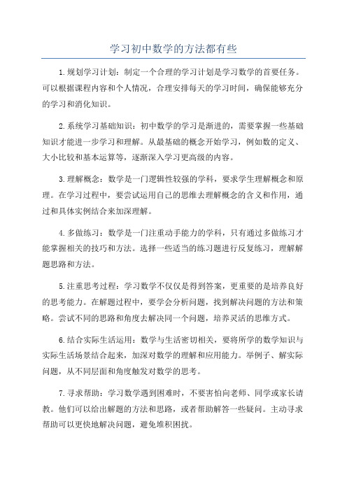 学习初中数学的方法都有些