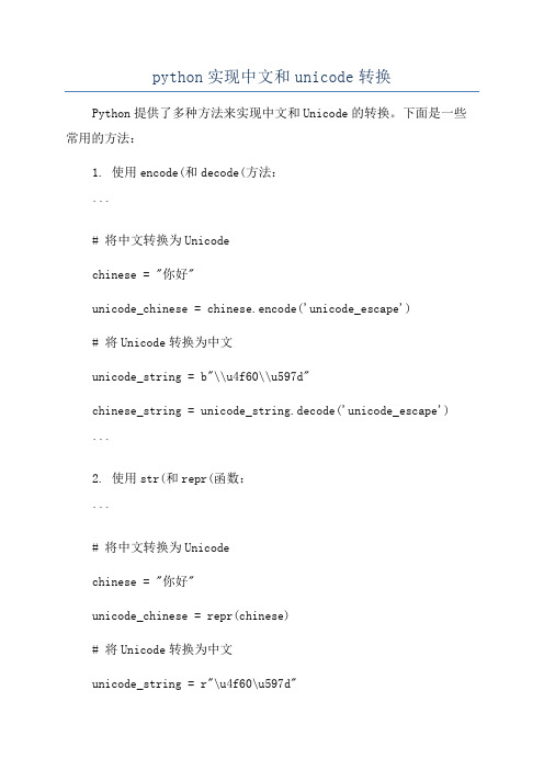 python实现中文和unicode转换