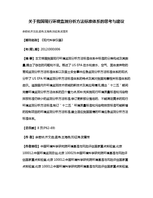 关于我国现行环境监测分析方法标准体系的思考与建议