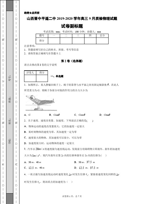 山西晋中平遥二中2019-2020学年高三9月质检物理试题