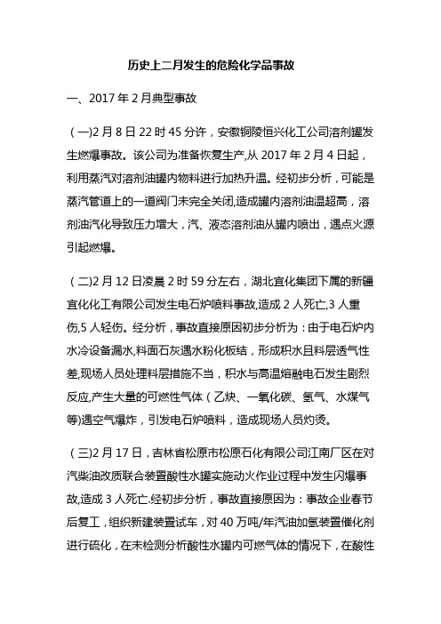 历史上二月发生的化工、危险化学品事故