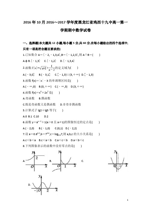黑龙江省鸡西十九中2016年10月2016~2017学年度高一第一学期期中数学试卷及参考答案教师专用