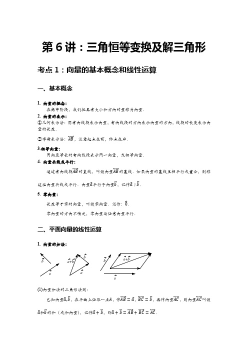 最新高三数学暑假预科讲义 第6讲 平面向量及解三角形 基础学生版