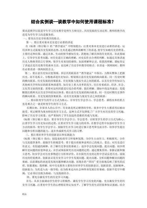 新版结合实例谈一谈教学中如何使用课程标准？课件.doc