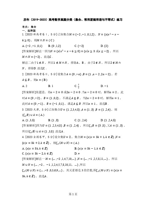 历年(2019-2023)高考数学真题分类(集合、常用逻辑用语与不等式)练习(附答案)