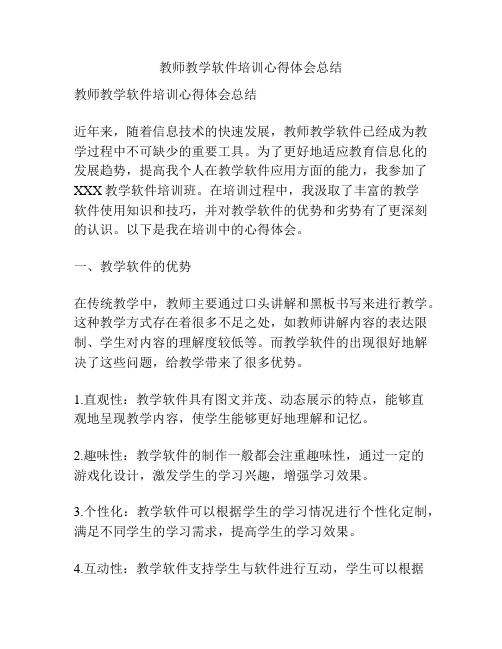 教师教学软件培训心得体会总结