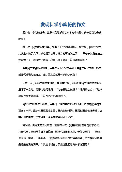 发现科学小奥秘的作文