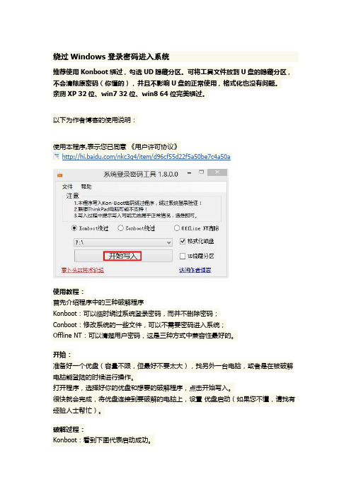 绕过Windows登录密码进入系统