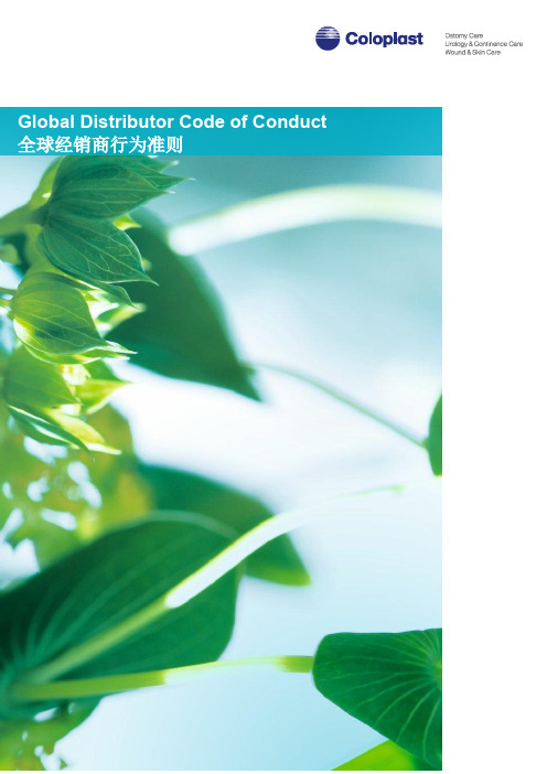 GlobalDistributorCodeofConduct全球经销商行为准则