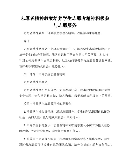 志愿者精神教案培养学生志愿者精神积极参与志愿服务