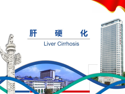 第十五章 肝硬化内科学第8版