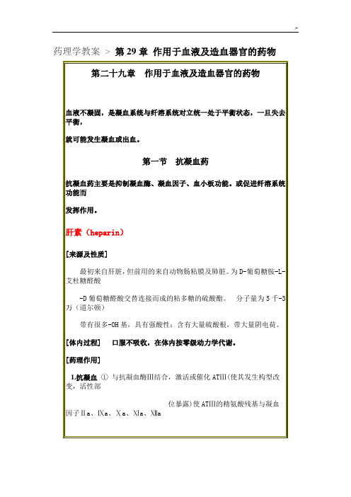 药理学教案第29章作用于血液及造血器官的药物