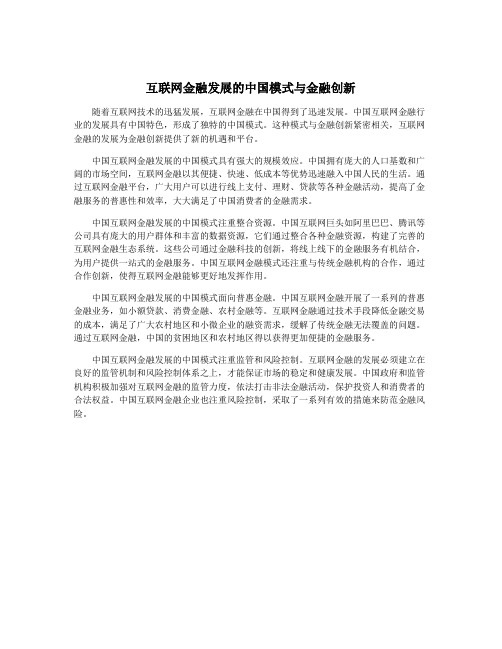 互联网金融发展的中国模式与金融创新